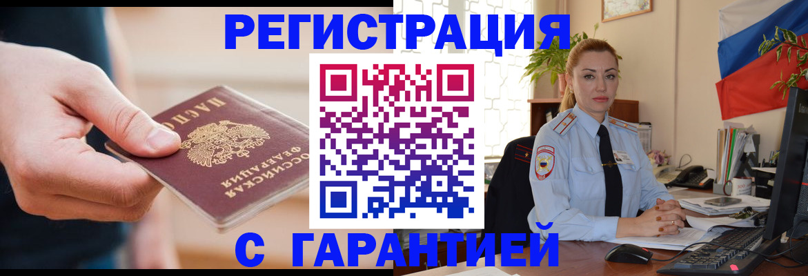 временная регистрация гарантия в Подольске