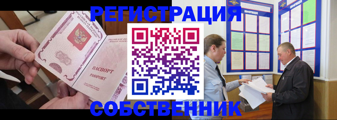 прописка от собственника в Подольске